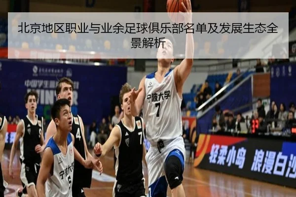 北京地区职业与业余足球俱乐部名单及发展生态全景解析