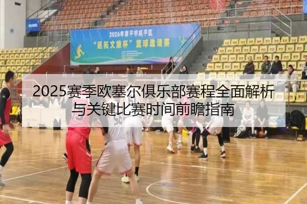 sai-ji-ou-sai-er-ju-le-bu-sai-cheng-quan-mian-jie-xi-yu-guan-jian-bi-sai-shi-jian-qian-zhan-zhi-nan-3-931.jpg
