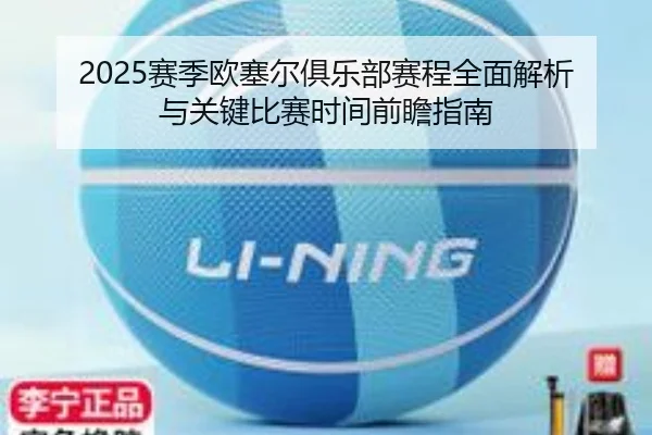 2025赛季欧塞尔俱乐部赛程全面解析与关键比赛时间前瞻指南 - 新闻资讯相关报道缩略图
